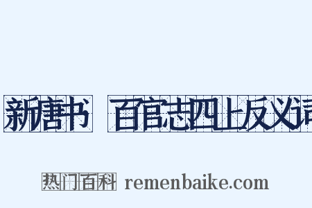 新唐书·百官志四上反义词是什么意思的图片